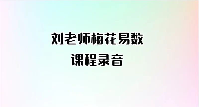 刘老师梅花易数课程讲课录音_易经玄学资料网