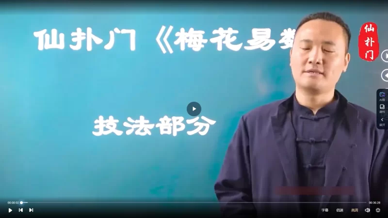 仙扑门《梅花易数》视频全集_易经玄学资料网