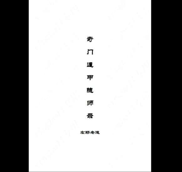 左耶老道《遁甲随师录》PDF电子书_易经玄学资料网