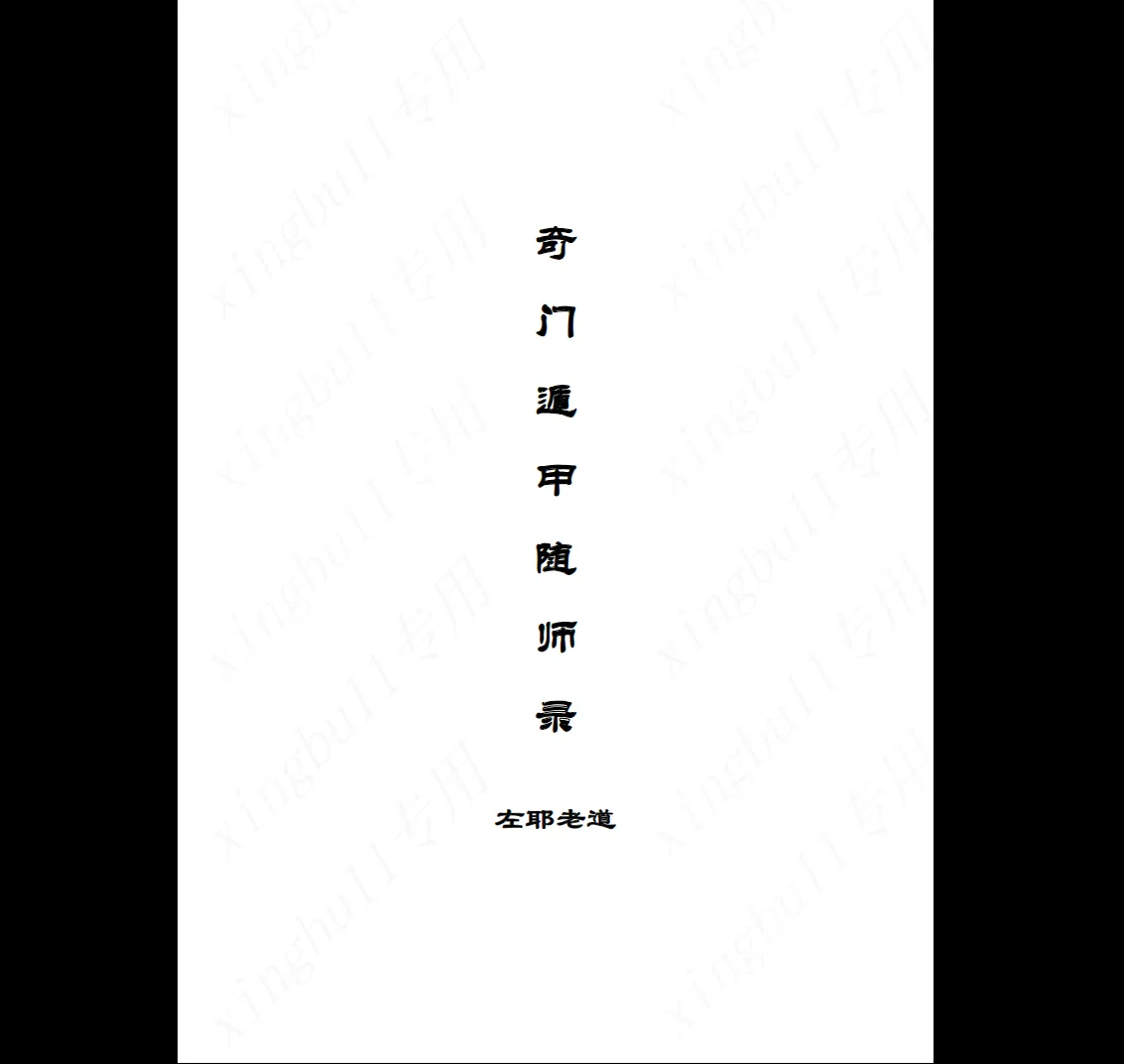 左耶老道《遁甲随师录》PDF电子书（205页）_易经玄学资料网