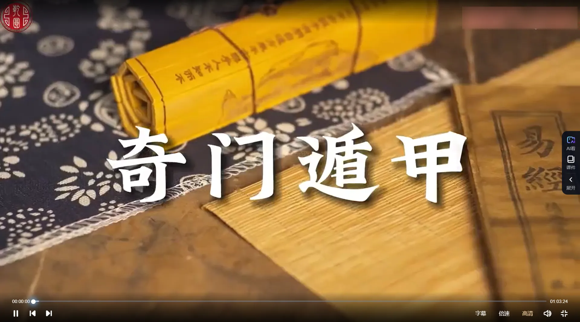 张春峰-奇门遁甲全阶教学（视频40集）_易经玄学资料网
