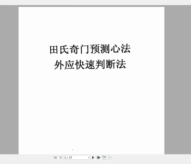 《田氏奇门预测心法》PDF电子书_易经玄学资料网