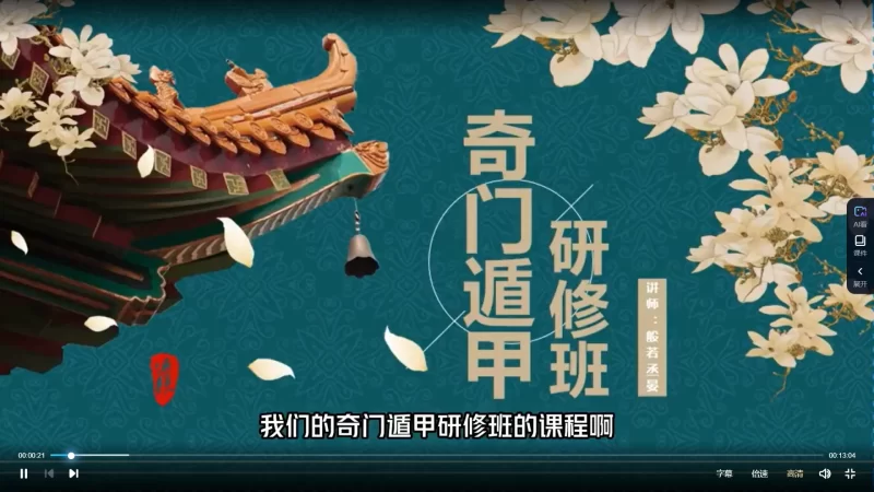 逐跃般若丞晏 阴盘奇门初中阶研修班_易经玄学资料网