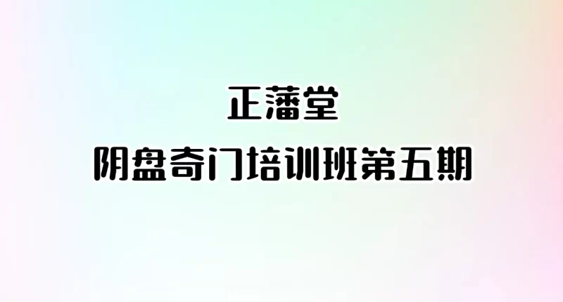 正藩堂阴盘奇门培训班第五期_易经玄学资料网