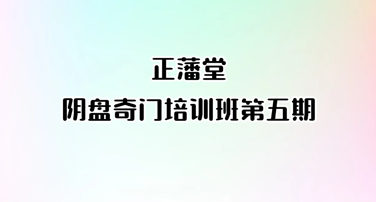 正藩堂阴盘奇门培训班第五期（录音+文档）_易经玄学资料网