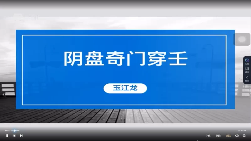 玉江龙-阴盘奇门遁甲穿六壬视频课程_易经玄学资料网