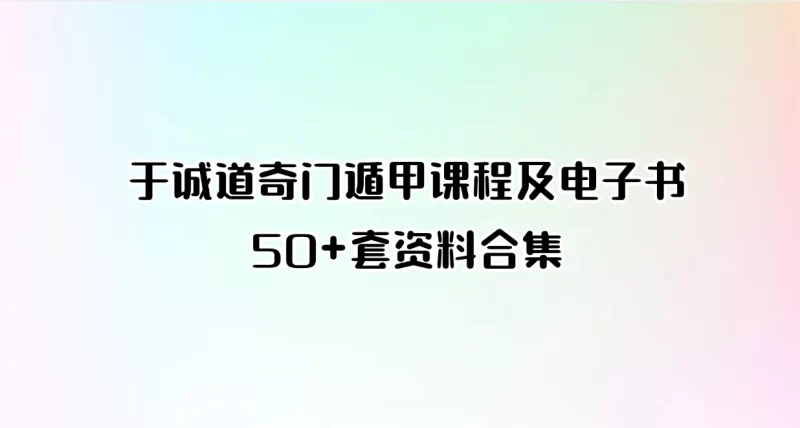 于成道人(于诚道) 奇门遁甲课程及电子书资料合集_易经玄学资料网