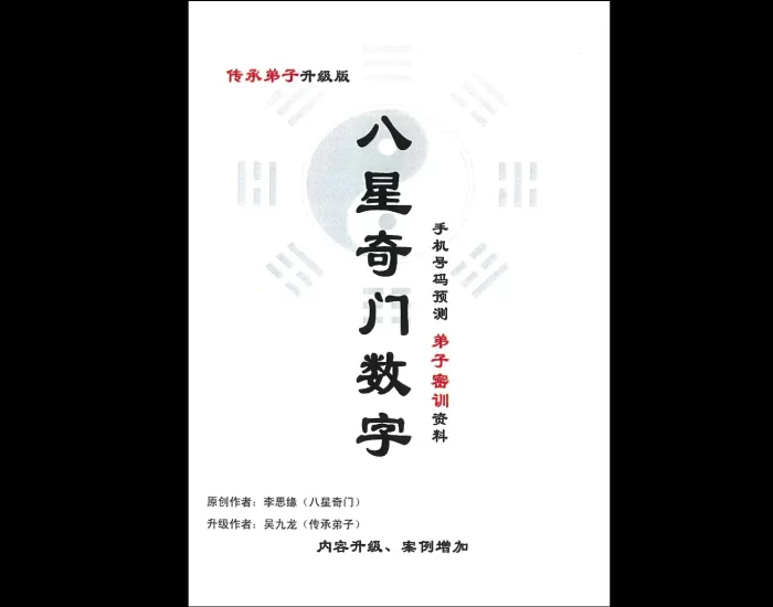 吴九龙《八星奇门数字》PDF电子书_易经玄学资料网