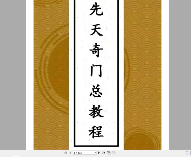 王伟光2019年先天奇门遁甲总教程(PDF电子书102页)_易经玄学资料网