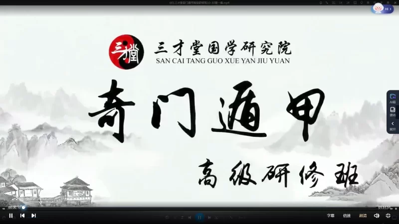 宋惠彬-奇门遁甲初中高级课程_易经玄学资料网