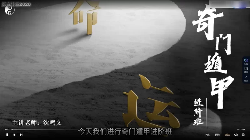 沈鸣文-奇门遁甲初级+进阶课程音频(初级)+视频课程(进阶)_易经玄学资料网