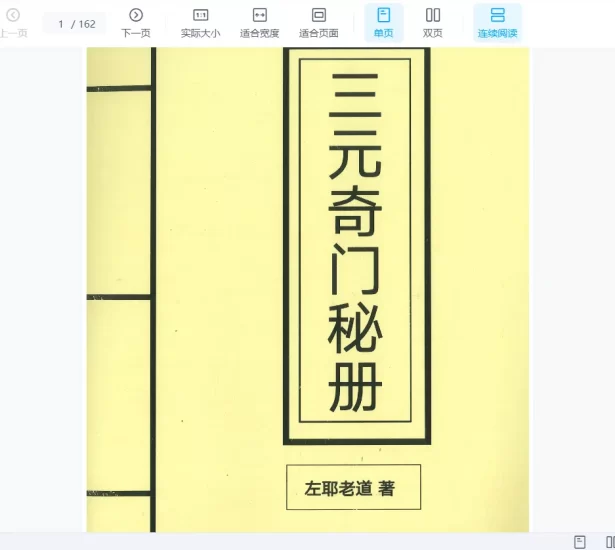 左耶老道著《三元奇门秘册》_易经玄学资料网