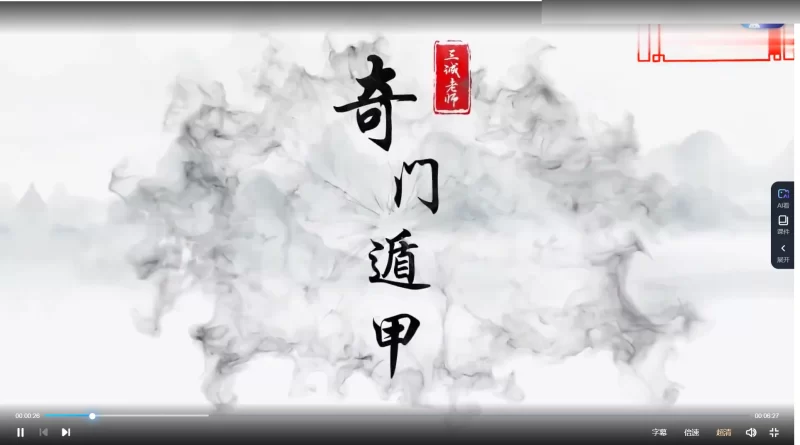 三诚老师《奇门遁甲课程》_易经玄学资料网