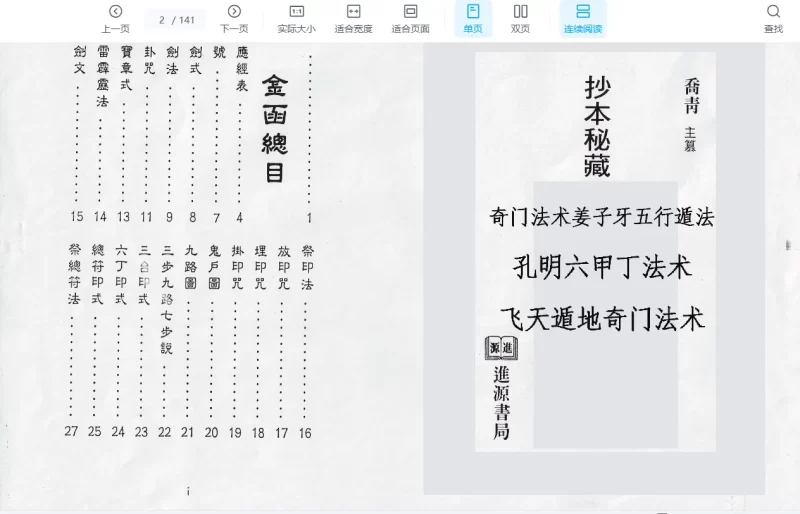 乔青《抄本秘藏丁甲奇门符箓》PDF电子书_易经玄学资料网