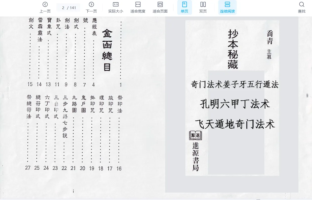 乔青《抄本秘藏丁甲奇门符箓》PDF电子书_易经玄学资料网