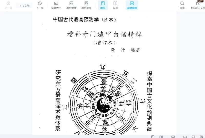 奇行《增补奇门遁甲白话精粹(增订本)》PDF电子书_易经玄学资料网