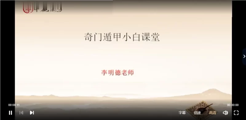 明德老师 详解奇门(婚姻、健康、择吉)_易经玄学资料网