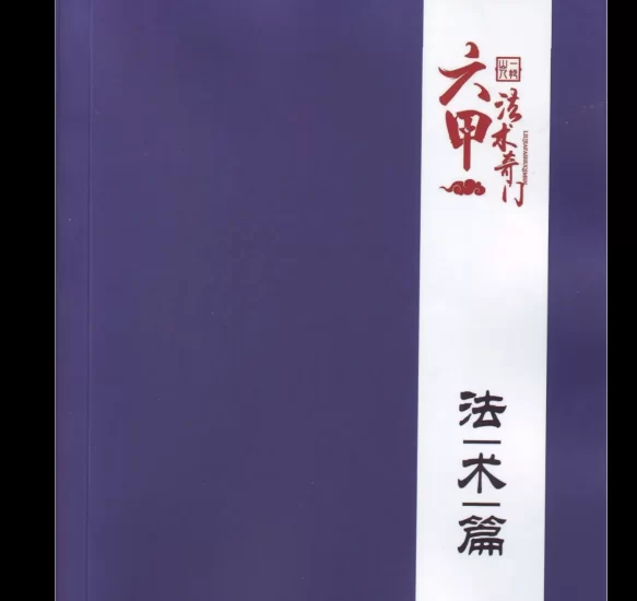 一妙山人-六甲法术奇门《预测篇》+《法术篇》+《基础篇》+《预测篇》+高级面授班_易经玄学资料网