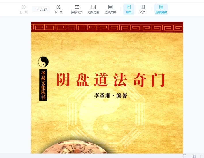 李圣湘《阴盘道法奇门》PDF电子书_易经玄学资料网