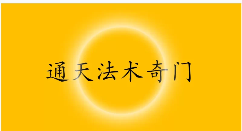 九天玄女奇门通天术_易经玄学资料网