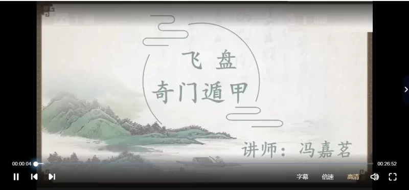 冯嘉茗-飞盘奇门遁甲课程_易经玄学资料网