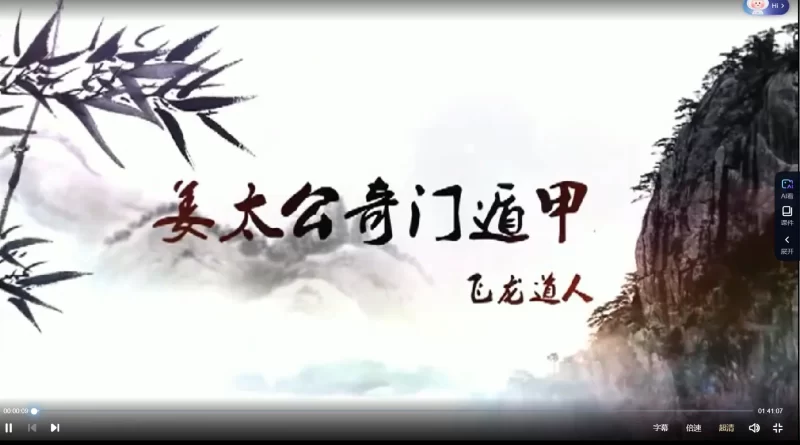 飞龙道长 太公奇门遁甲初中级课程合集_易经玄学资料网