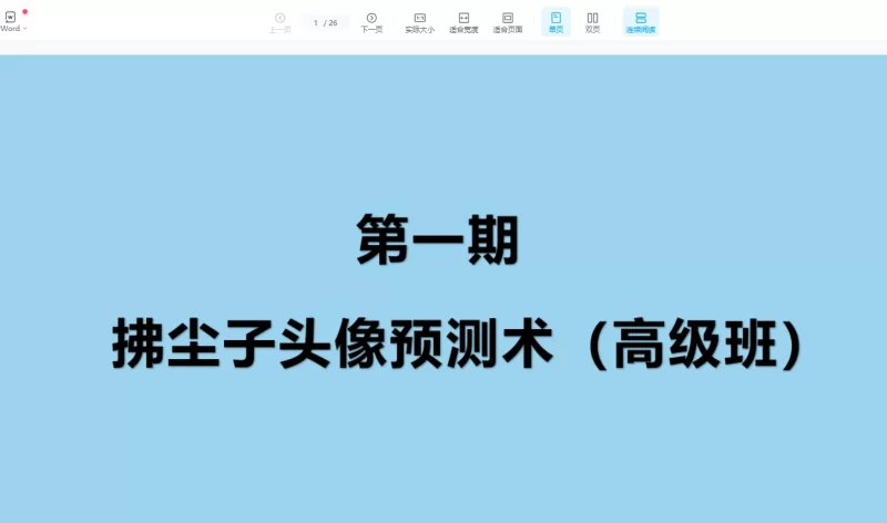 拂尘子妙断微信头像直断财运、健康、婚姻、性格(视频4集)_易经玄学资料网