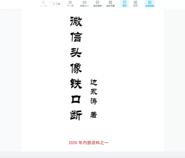 边永涛《微信头像铁口断》2020年PDF电子版_易经玄学资料网