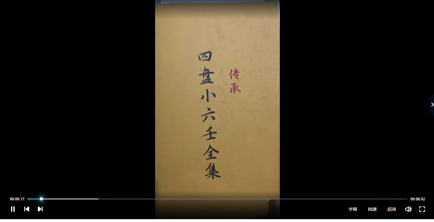 夏玥四盘小六壬课程（视频34集）_易经玄学资料网