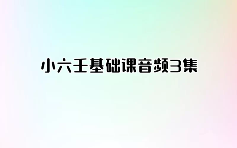 小六壬基础课_易经玄学资料网