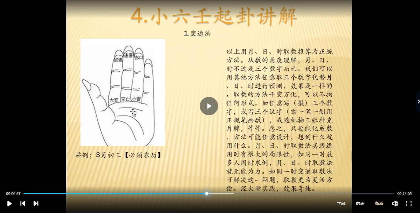 杜宇萧-小六壬课程（视频11集）_易经玄学资料网