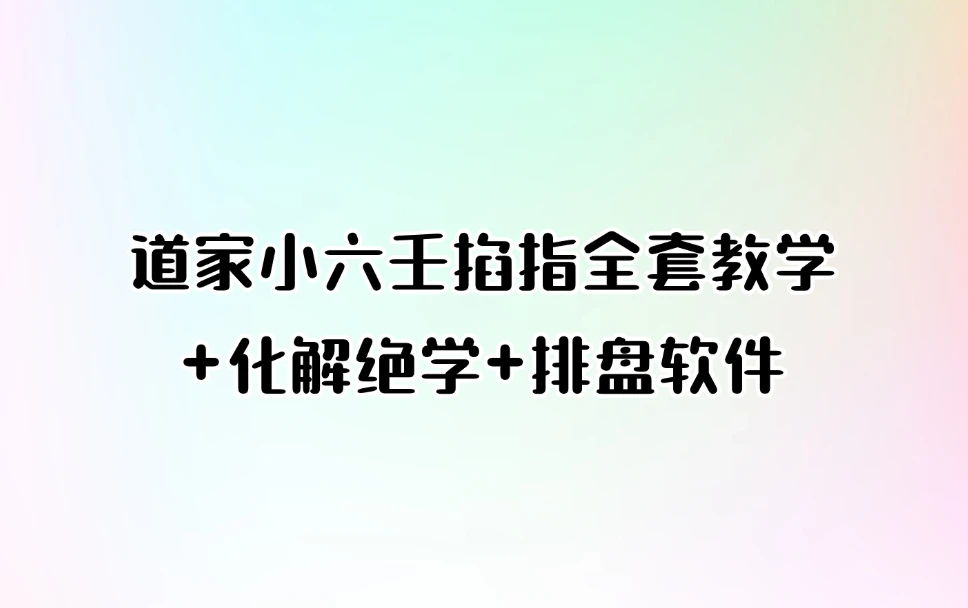 道家小六壬掐指全套教学+化解绝学+排盘软件_易经玄学资料网