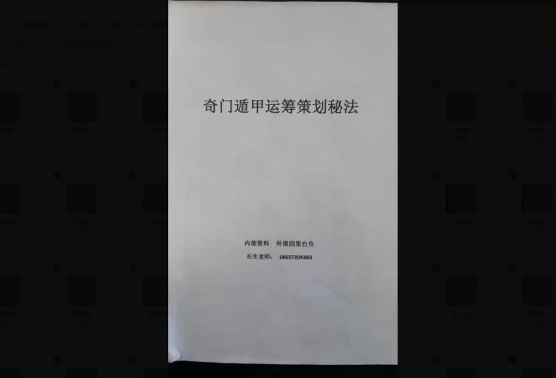 长生老师 奇门遁甲运筹策划秘法2016面授班_易经玄学资料网