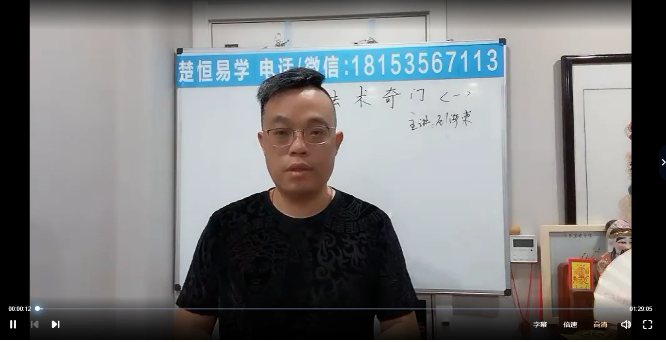楚恒顾东海《通天法术奇门》奇门风水改旺法（视频10集+讲义文档+图片资料）_易经玄学资料网