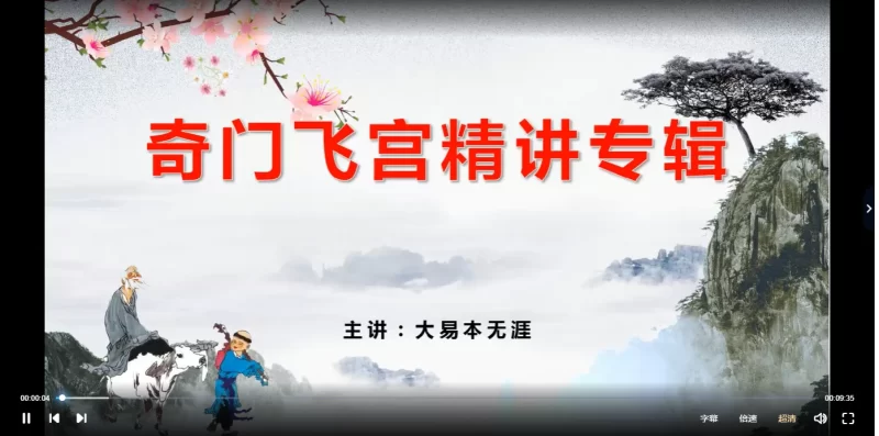 大易本无涯飞宫奇门全集(视频+文档+软件)_易经玄学资料网