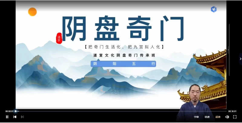 道宣文化 阴盘奇门遁甲高级班课程_易经玄学资料网