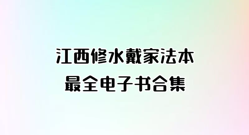 江西修水戴家法本最全电子书合集_易经玄学资料网