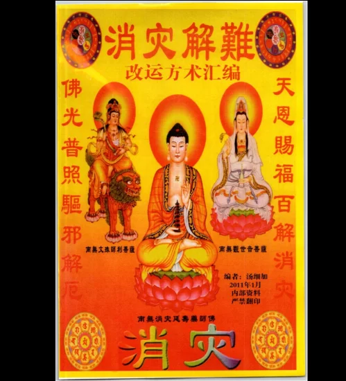 汤细加《消灾解难、改运方术汇编》PDF电子书_易经玄学资料网