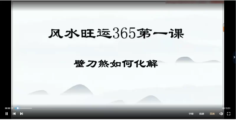 风水化解100集 风水旺运365_易经玄学资料网