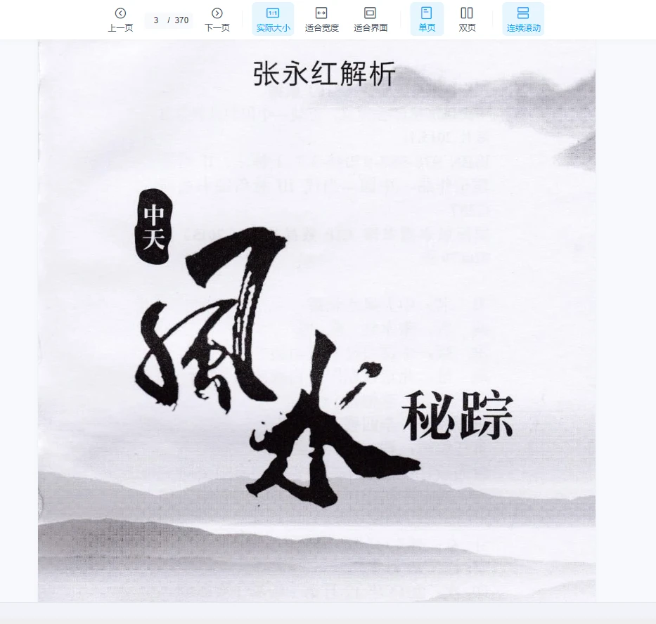 张永红《中天风水密踪》PDF电子书（370页）_易经玄学资料网