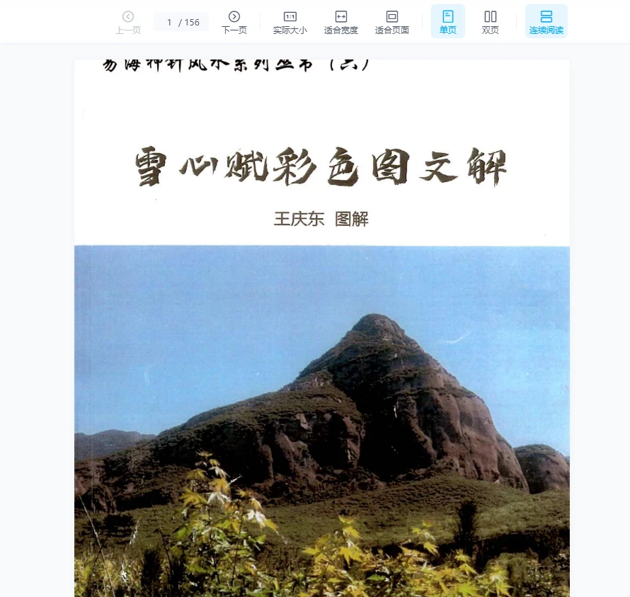 《易海神针国学院-雪心赋彩色图文解》PDF电子书_易经玄学资料网