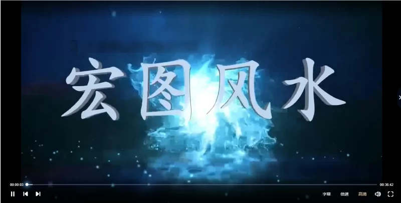 宏图八宅风水从基础到实战_易经玄学资料网