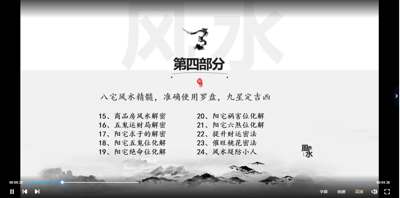 图片[4]_宏图八宅风水从基础到实战（视频41集）_易经玄学资料网