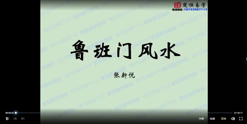 张新悦-鲁班门风水课程_易经玄学资料网