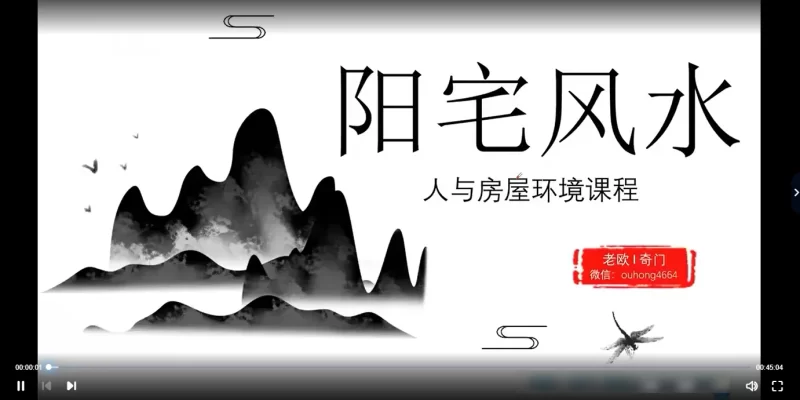 欧先生阳宅风水课程_易经玄学资料网