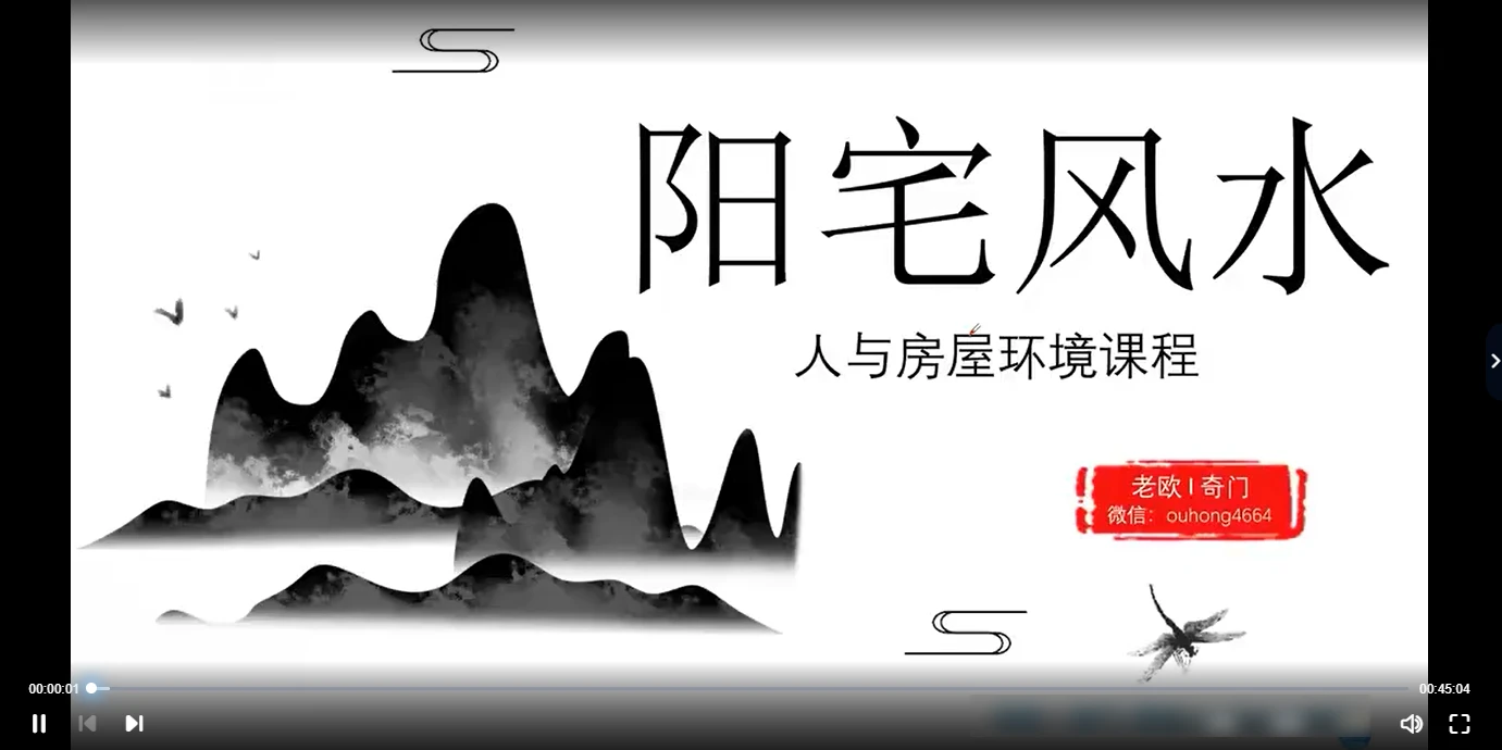 欧先生阳宅风水课程（视频17集）_易经玄学资料网