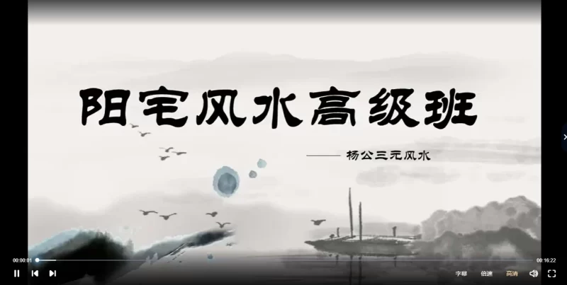 归零居士《极公风水高级班-杨公三撩三元风水》_易经玄学资料网