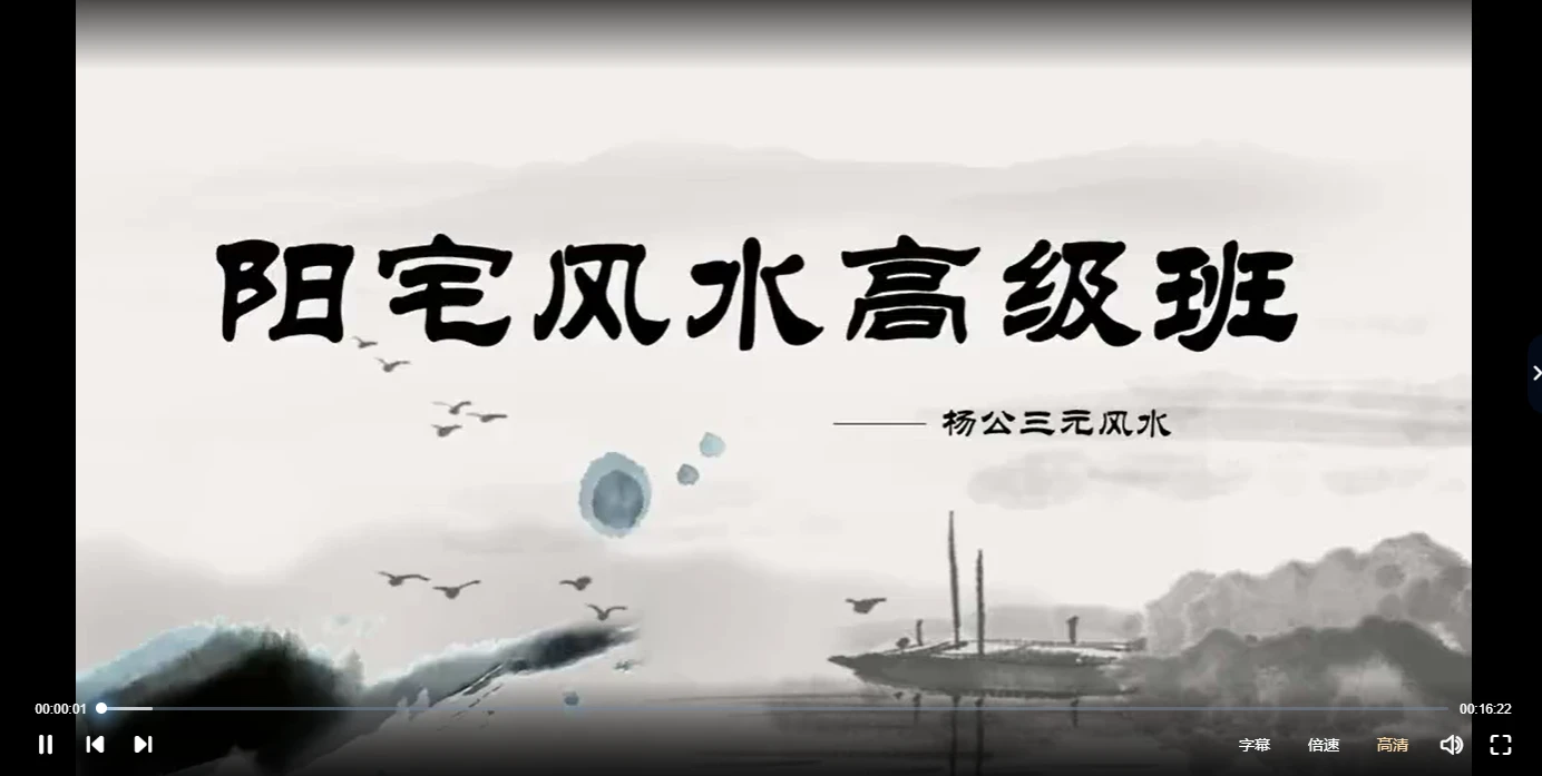 归零居士杨公三撩三元风水（视频53集）_易经玄学资料网