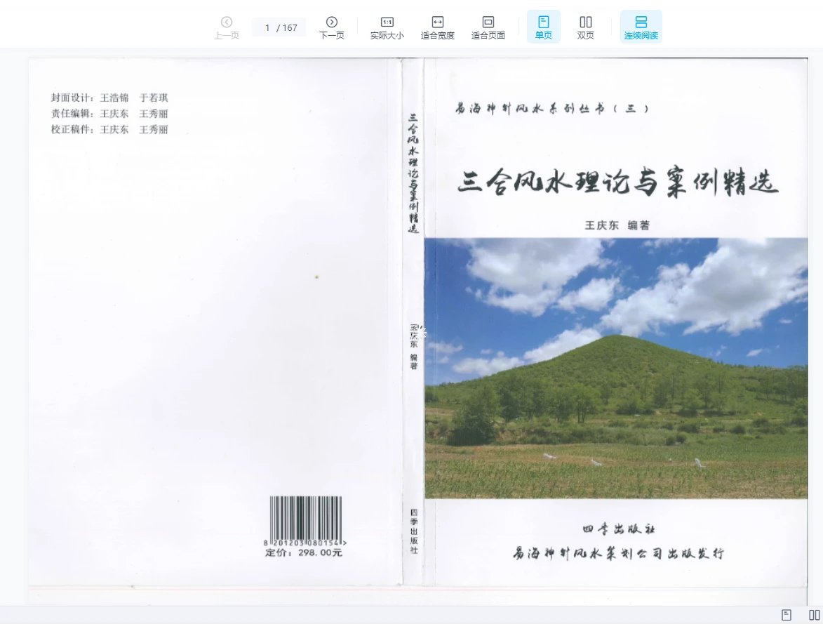 易海神针《三合风水理论与案例精选》PDF电子书_易经玄学资料网