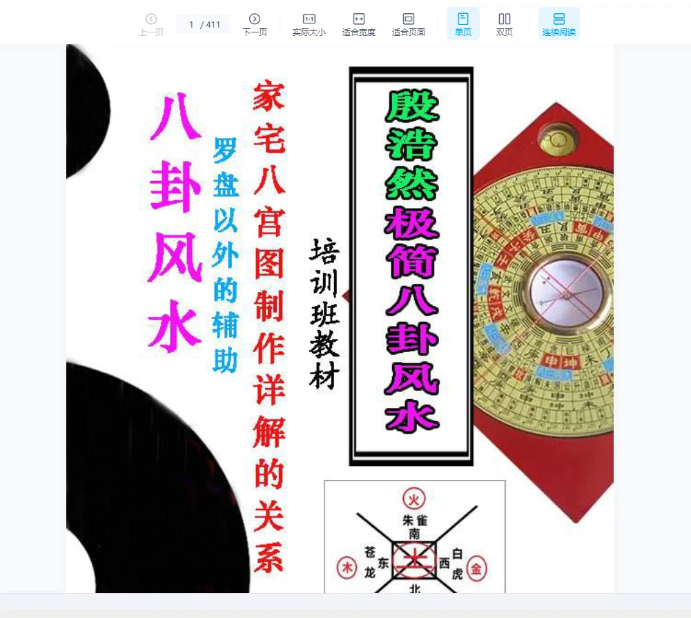 殷浩然《殷浩然极简八卦风水》PDF电子书（411页）_易经玄学资料网